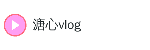溏心vlog 品牌Logo